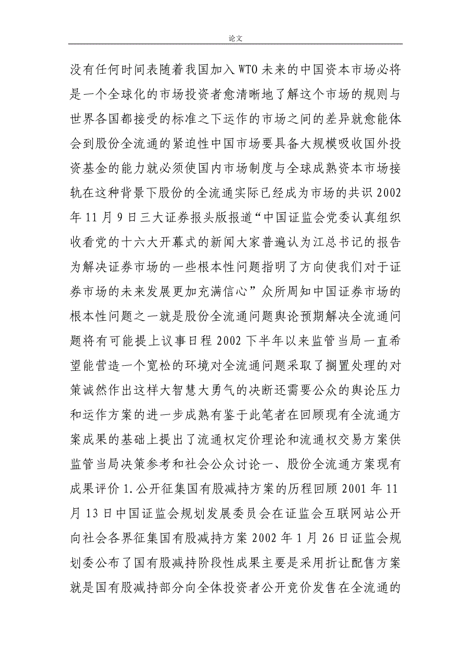 （毕业设计论文）-《流通权定价理论应用与全流通对基金业发展的意义》_第4页