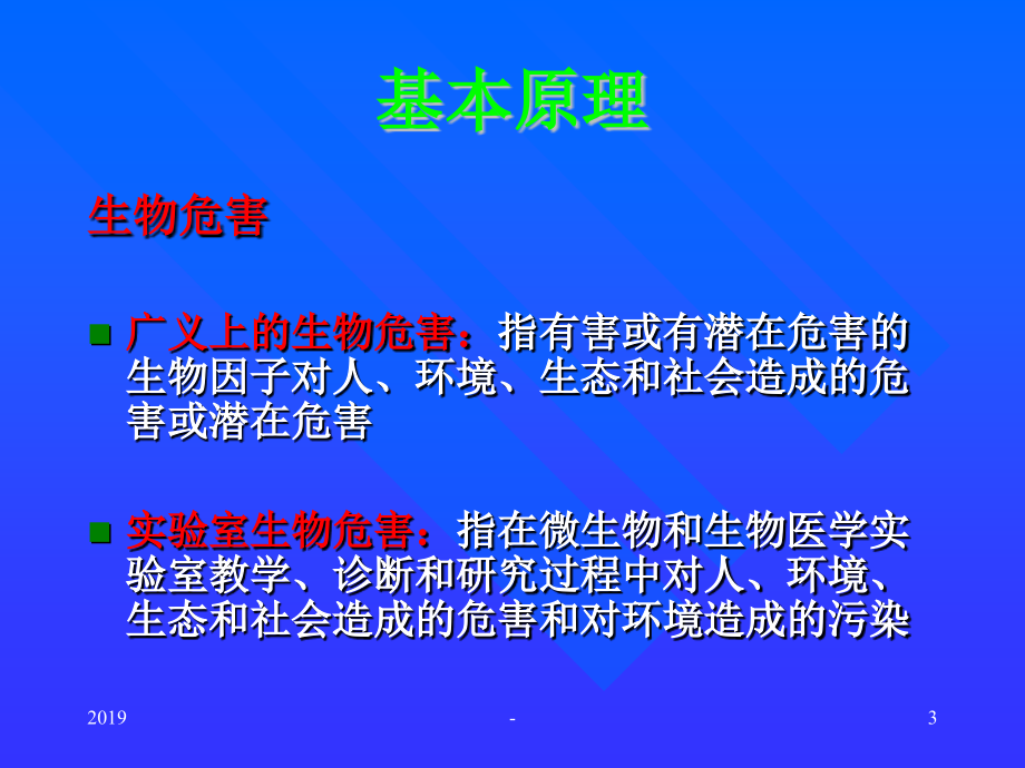 病原微生物实验室的安全管理ppt课件_第3页