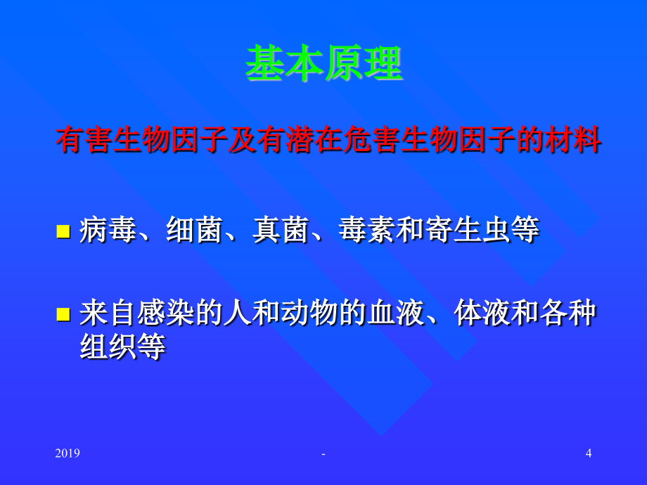 病原微生物实验室的安全管理ppt课件_第4页