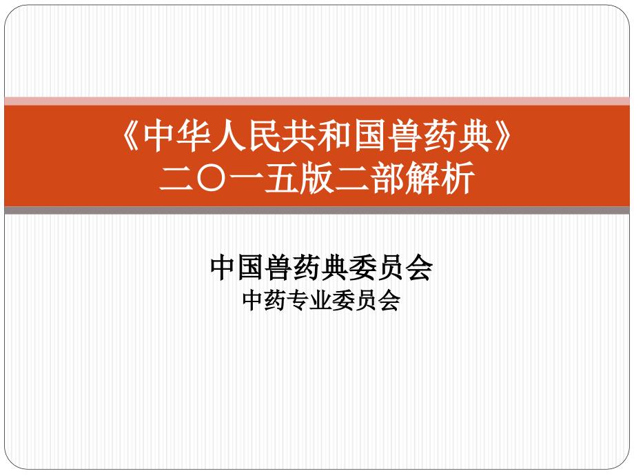 《中华人民共和国兽药典》二一五版二部解析(2020年整理).ppt_第1页