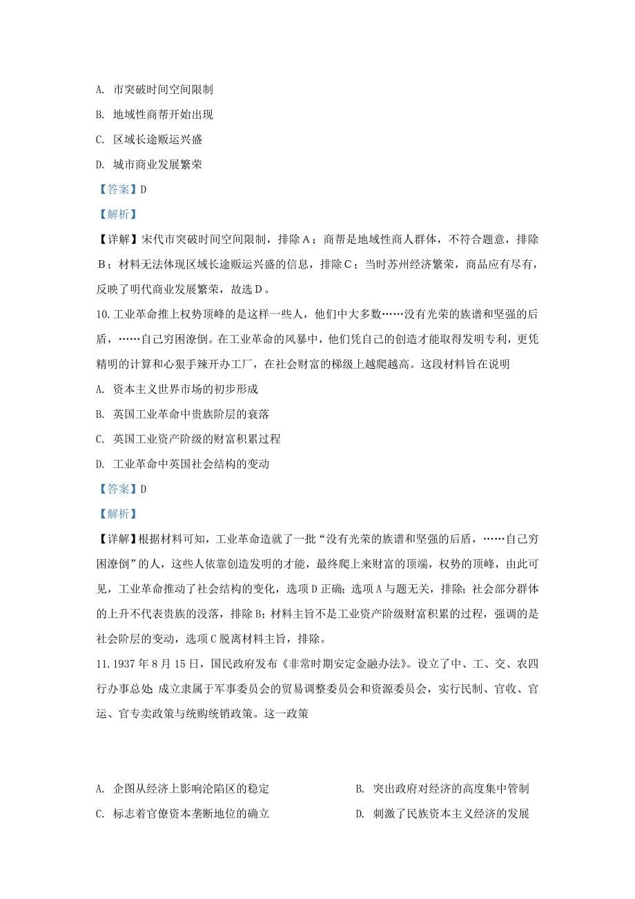 陕西省咸阳市武功县2020届高三历史上学期第一次模拟考试题（含解析）_第5页