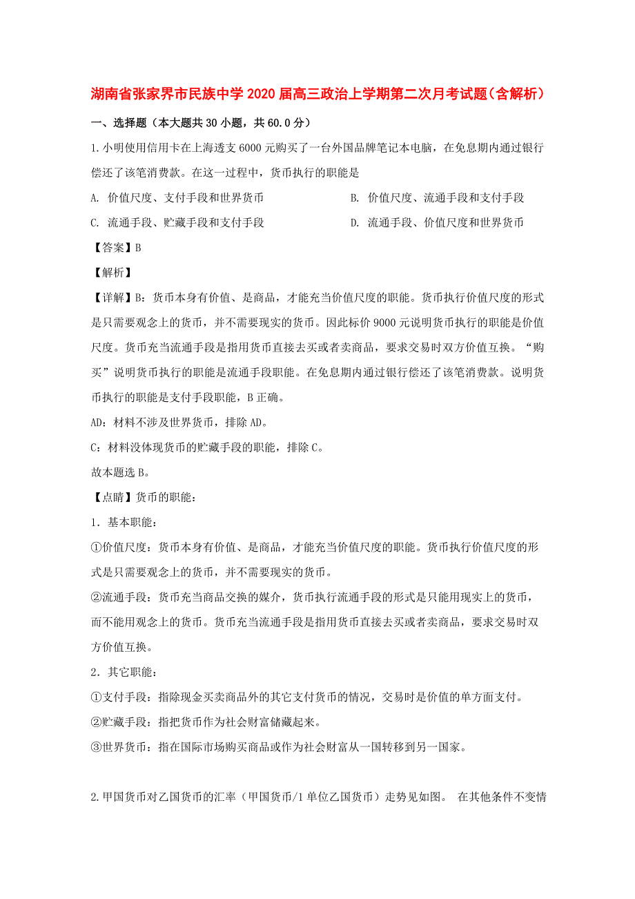 湖南省张家界市民族中学2020届高三政治上学期第二次月考试题（含解析）_第1页