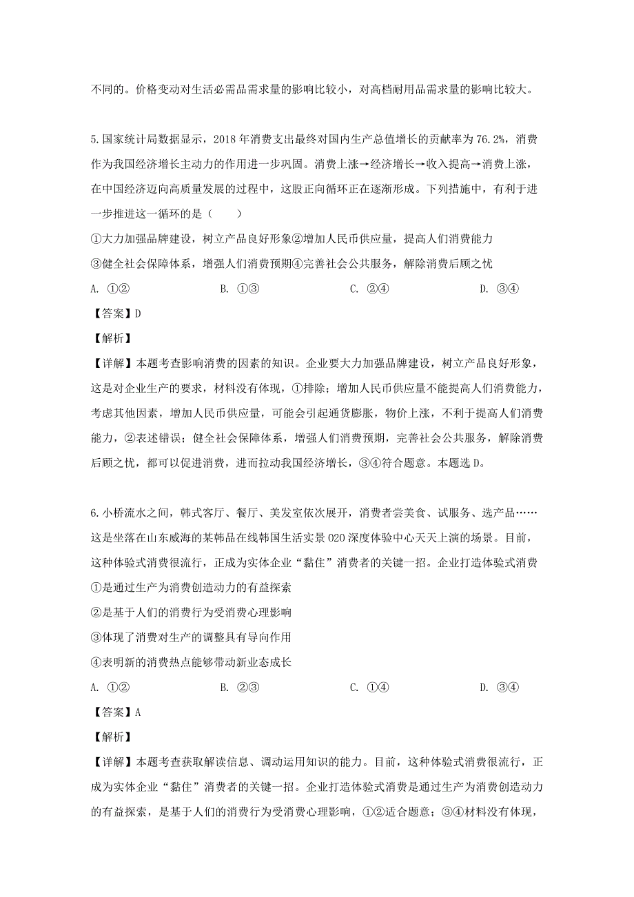 湖南省张家界市民族中学2020届高三政治上学期第二次月考试题（含解析）_第4页