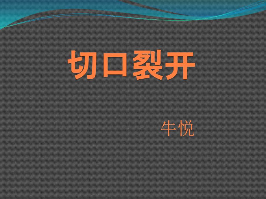 腹部手术切口裂开课件ppt课件_第1页