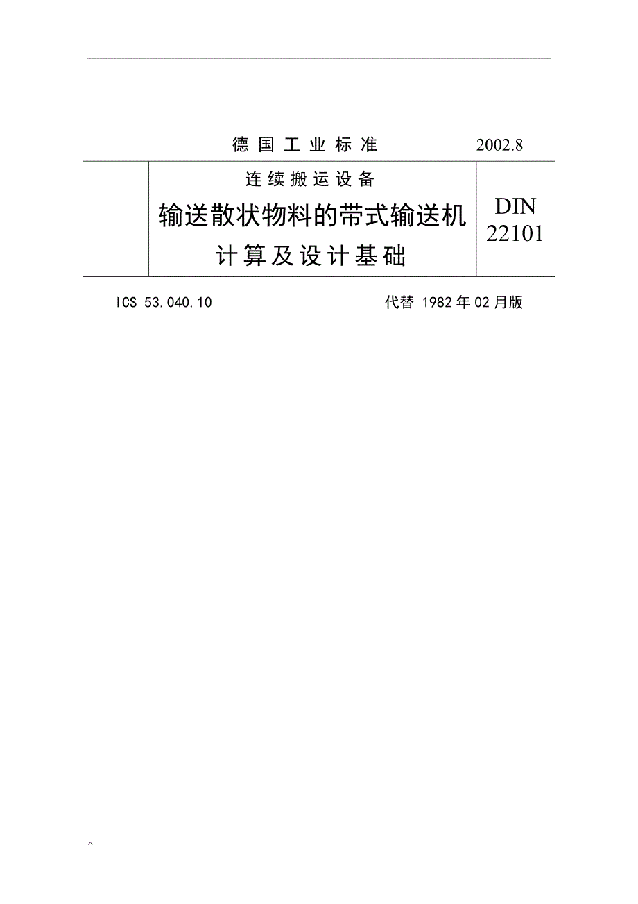 （毕业设计论文）-《德国标准DIN_22101-2002皮带机设计标准》_第1页