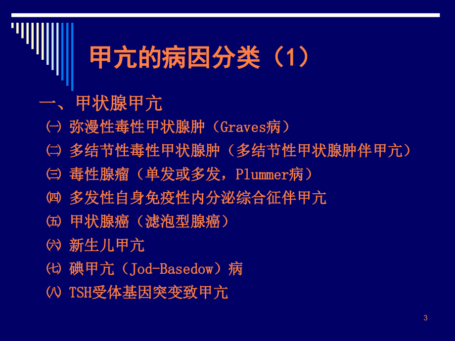 甲亢七制教材ppt课件_第3页