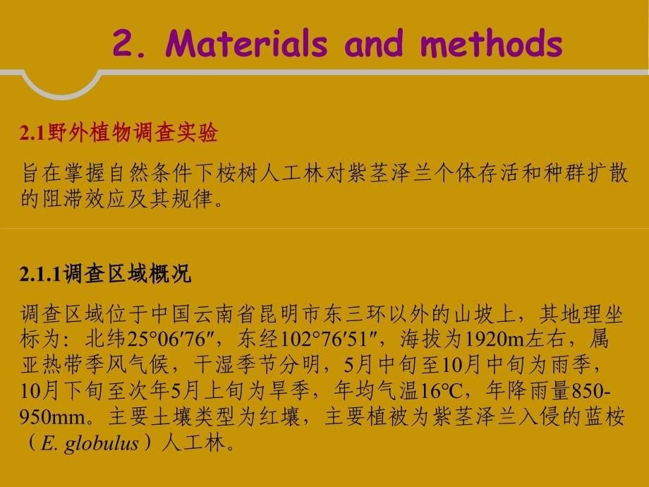 桉树人工林对紫茎泽兰入侵种群的阻滞效应及其可能机制_第5页