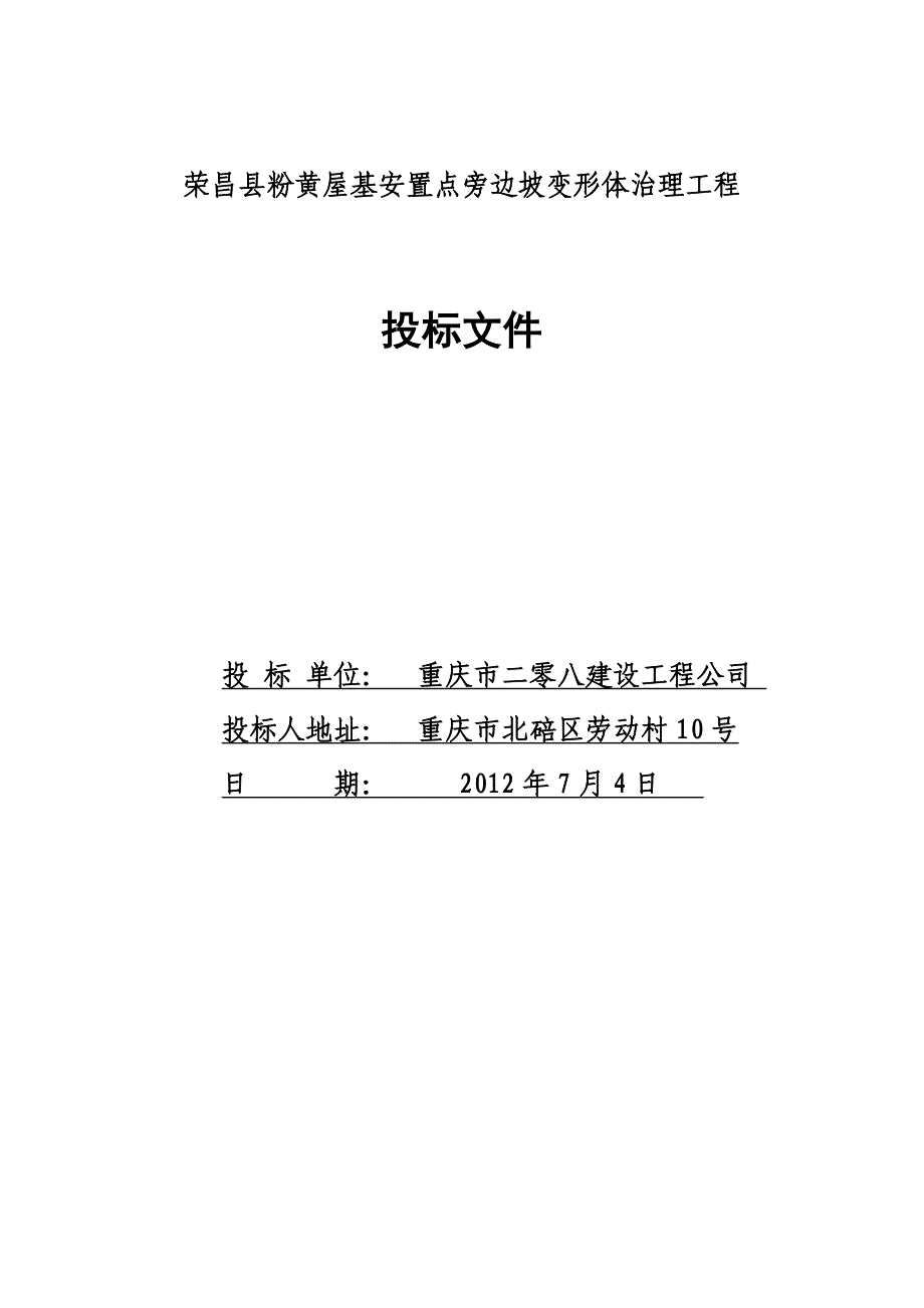 《精编》粉黄屋基安置点旁边坡变形体治理工程_第1页