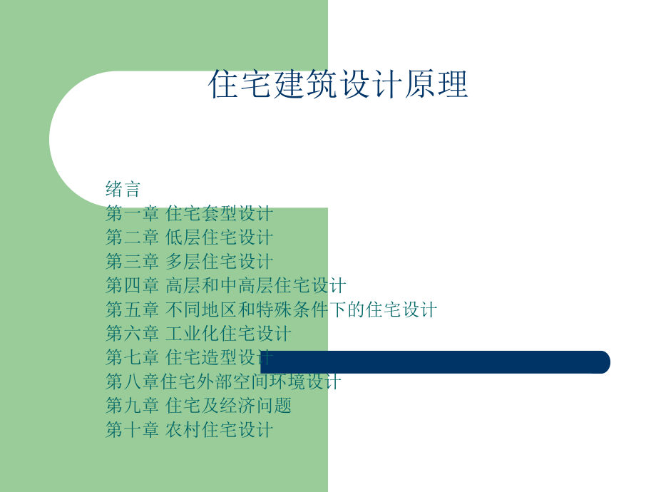 1(2020年整理).3 住宅建筑设计原理.ppt_第1页