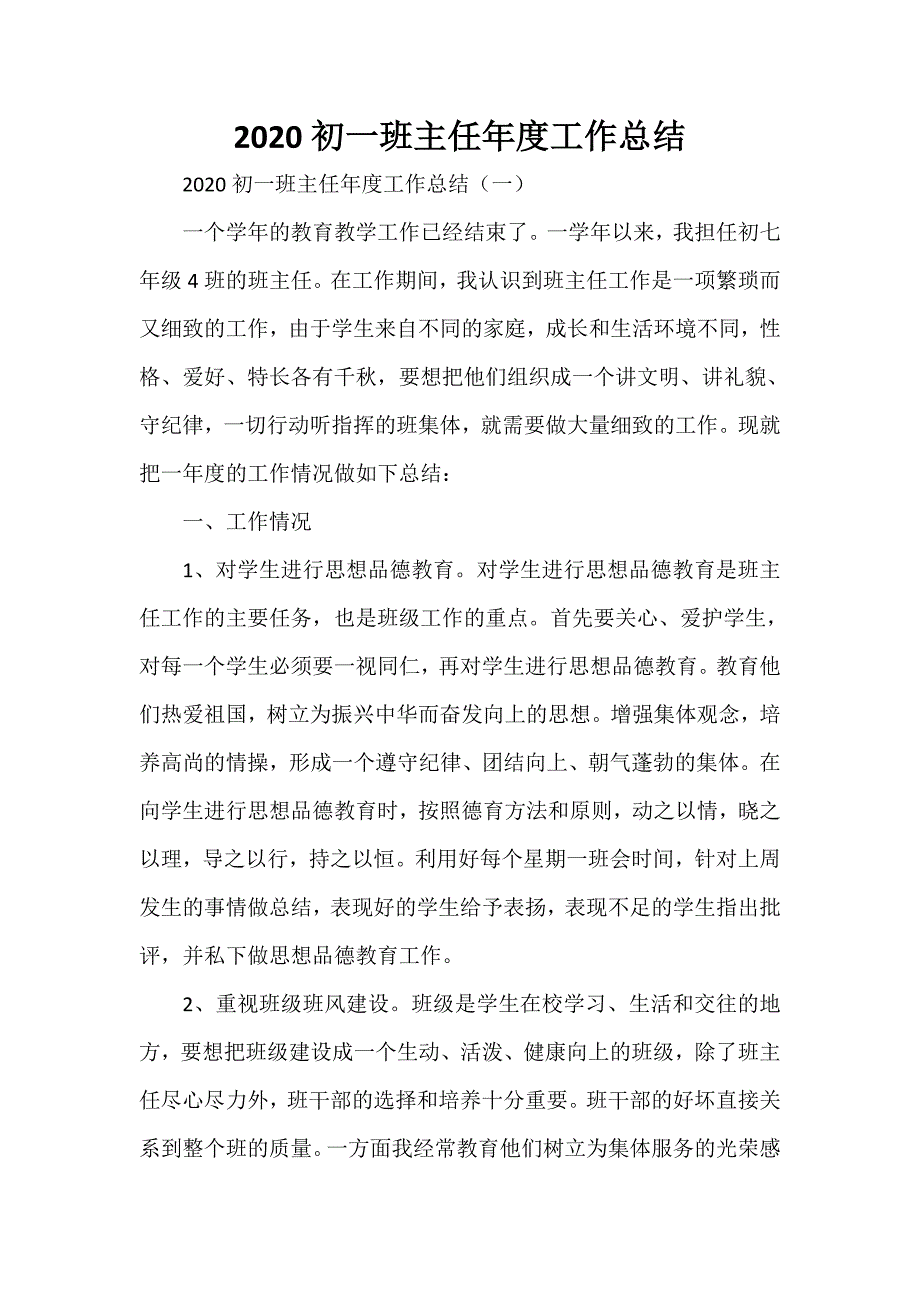 工作总结 班主任工作总结 2020初一班主任年度工作总结_第1页