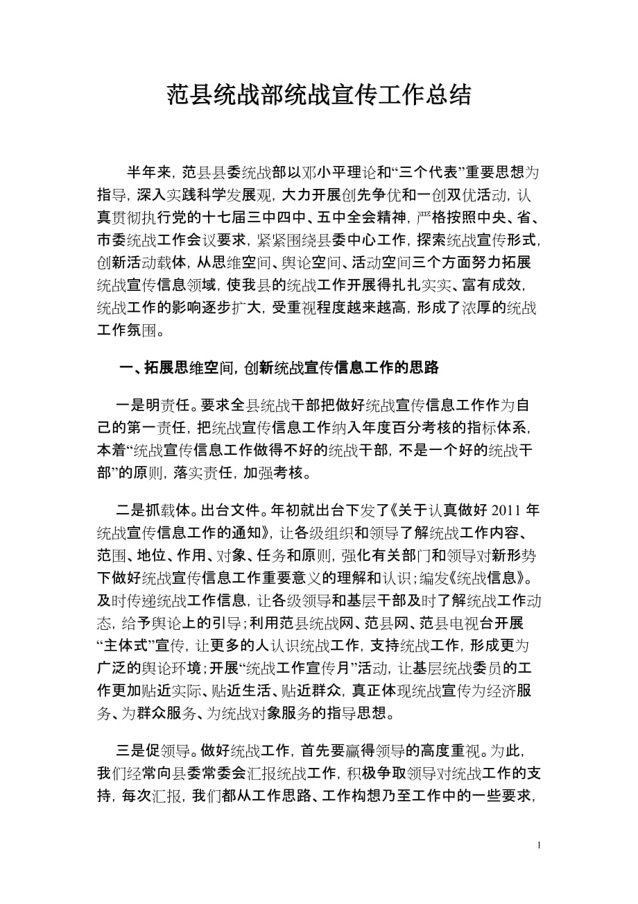范县统战部统战宣传工作总结1_第1页