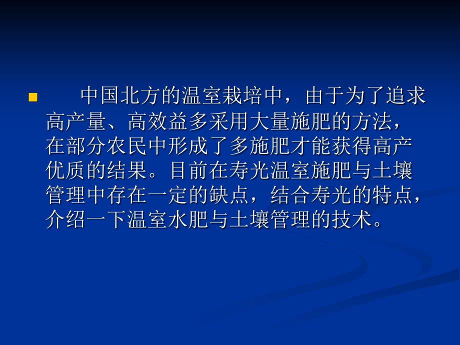 温室的水肥与土壤管理技术整理.ppt_第2页