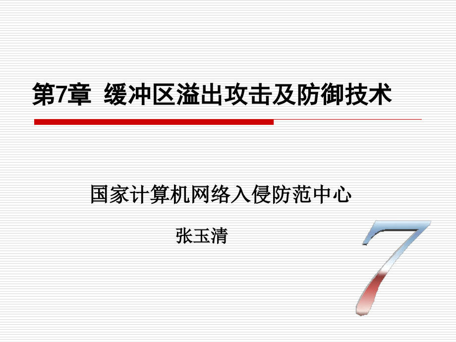 第7章：缓冲区溢出攻击及防御技术学习资料_第1页