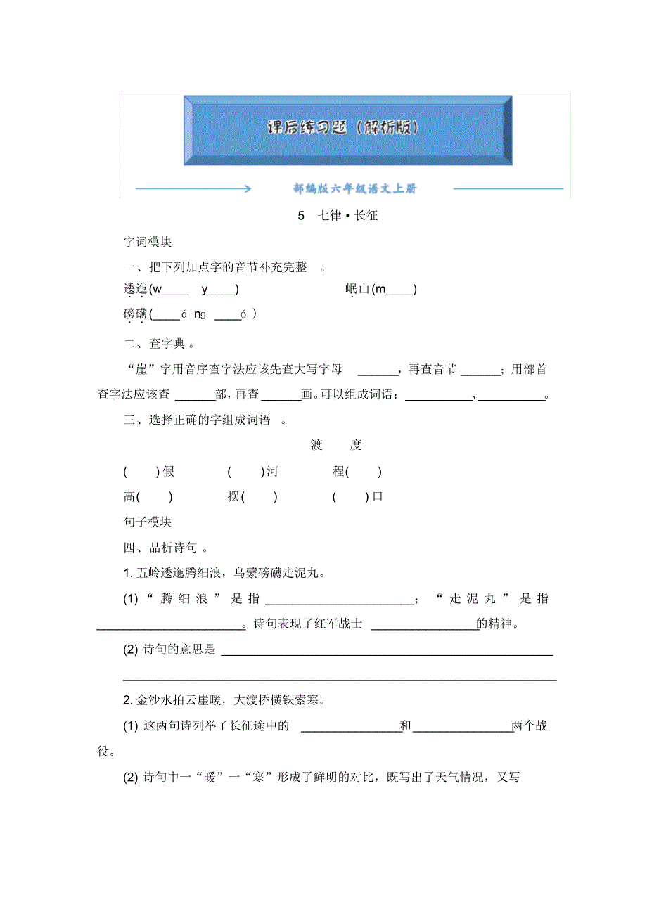 2020-2021部编版六年级语文上册《5《七律_长征》》课后练习题(附答案)..pdf_第1页