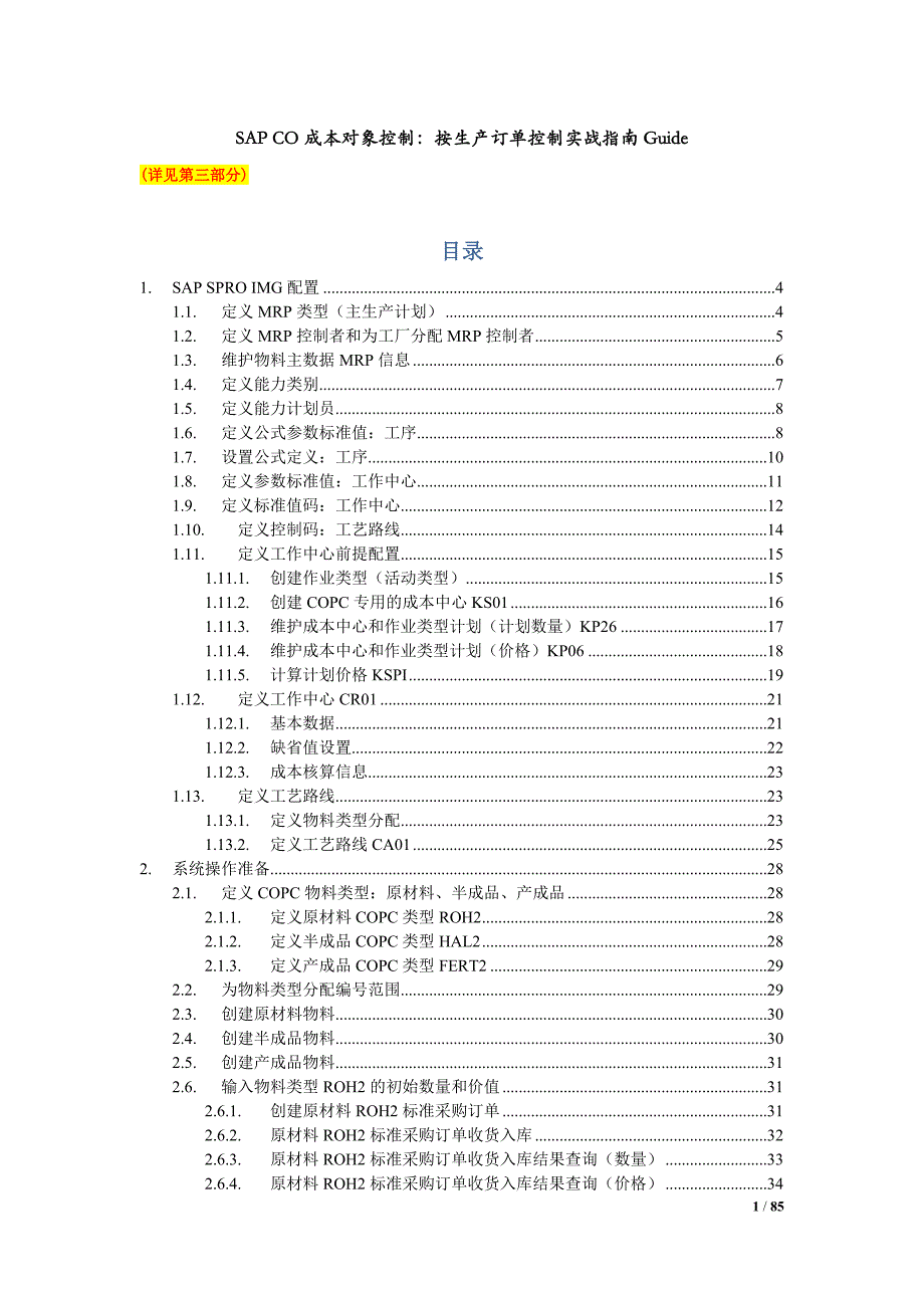 精品SAPCO成本对象控制：按生产订单控制(MTO)实战指南Guide_第1页