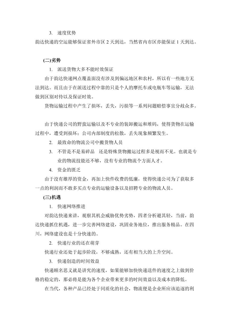 精品韵达快递运输业务流程问题分析_第5页