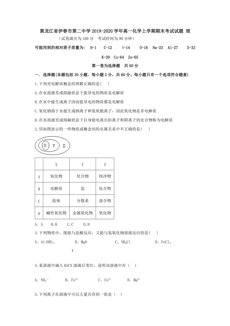 黑龙江省伊春市第二中学2019-2020学年高一化学上学期期末考试试题理[附答案]_第1页