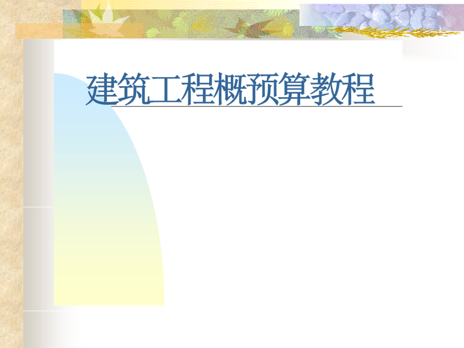 概预算课件整理.ppt_第1页