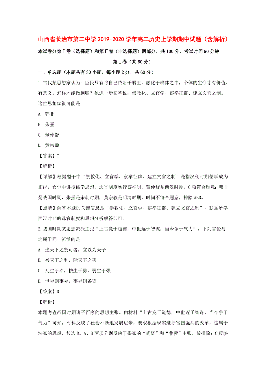 山西省2019-2020学年高二历史上学期期中试题（含解析）_第1页