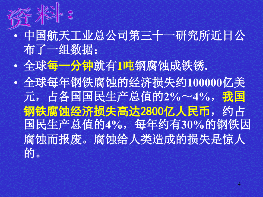 金属的电化学腐蚀与防护(公开课)PPT演示课件_第4页