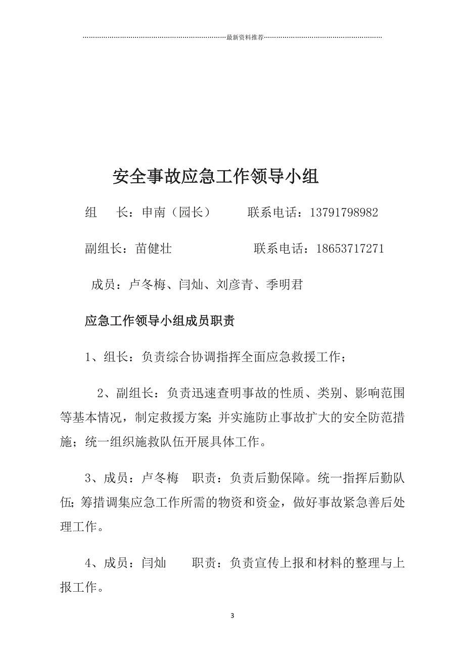 幼儿园各类应急预案大全精编版_第3页