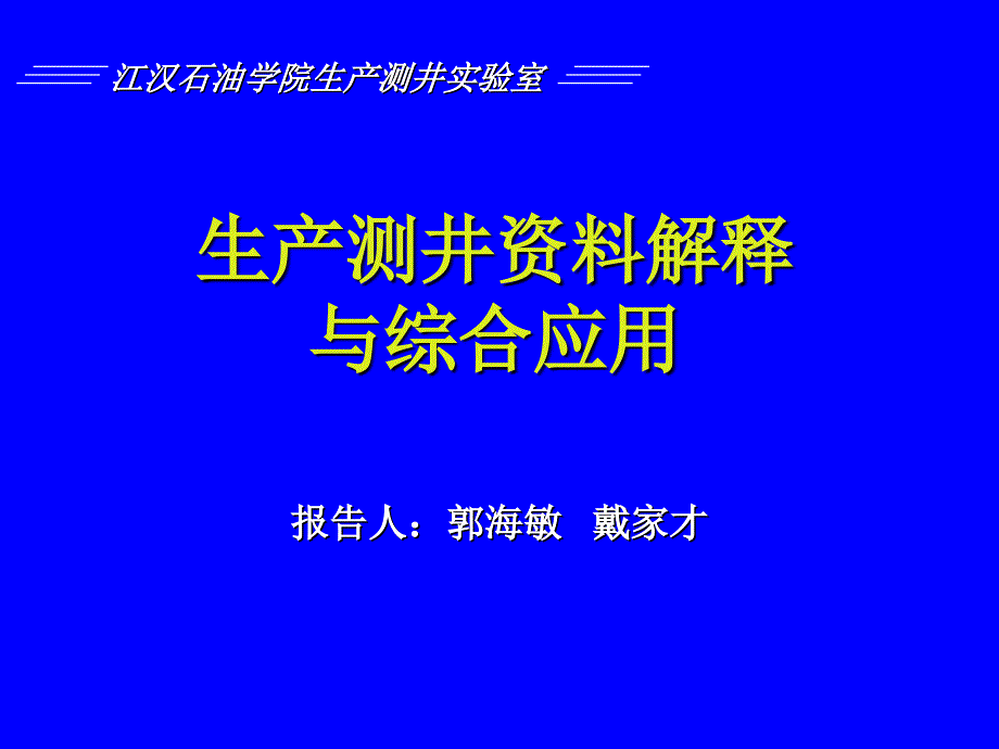 《精编》生产测井资料解释与综合应用_第1页