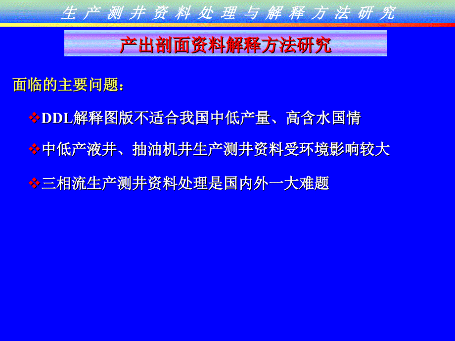 《精编》生产测井资料解释与综合应用_第3页