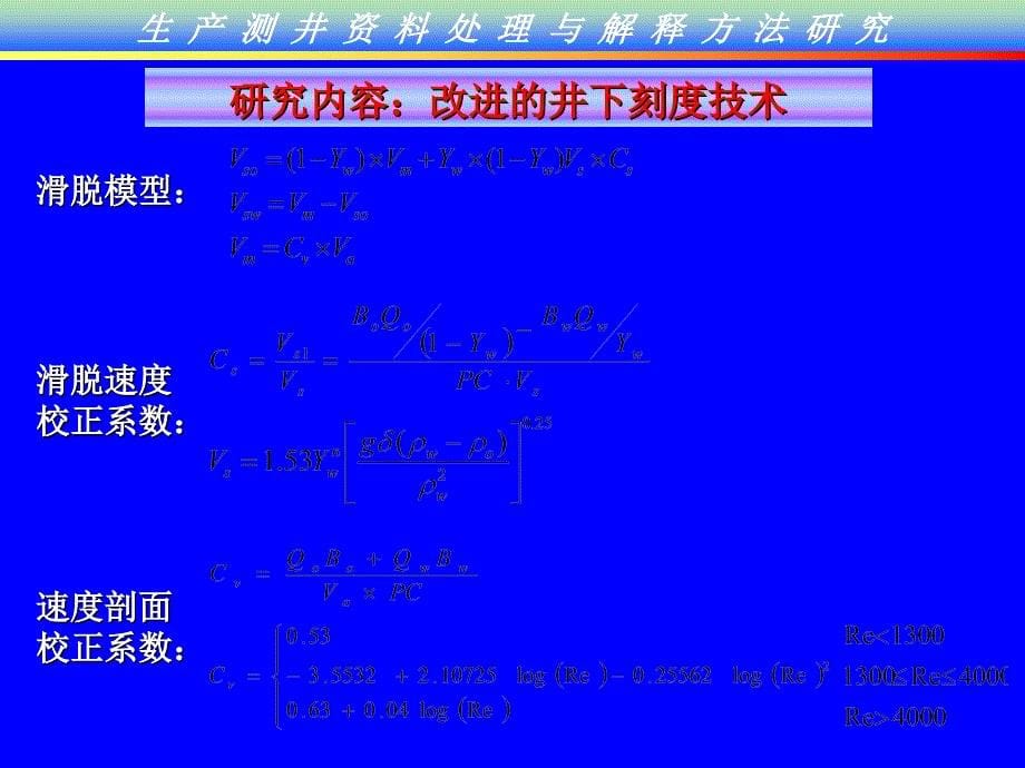 《精编》生产测井资料解释与综合应用_第5页