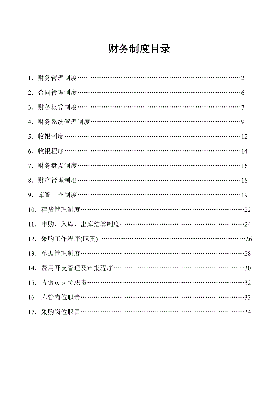 《精编》酒店财务制度_第1页