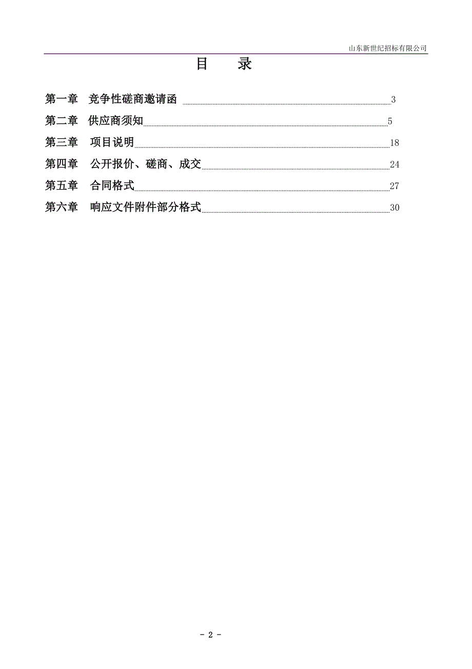 山东省气象局自动气象站采购更新项目竞争性磋商文件_第2页