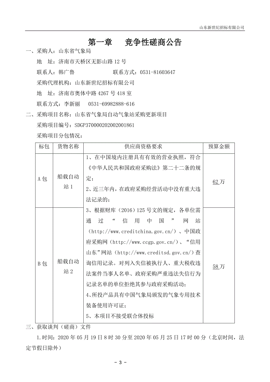 山东省气象局自动气象站采购更新项目竞争性磋商文件_第3页