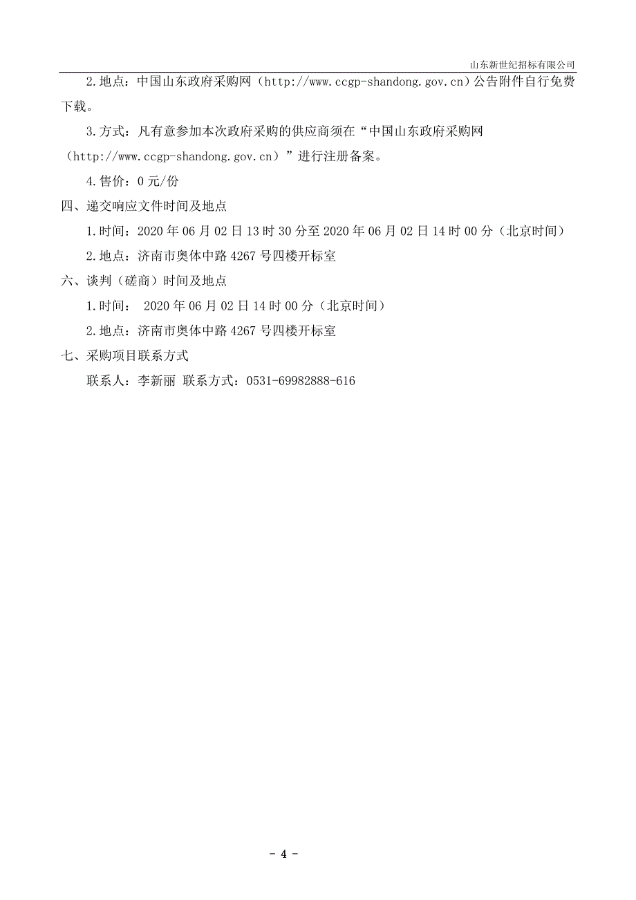 山东省气象局自动气象站采购更新项目竞争性磋商文件_第4页