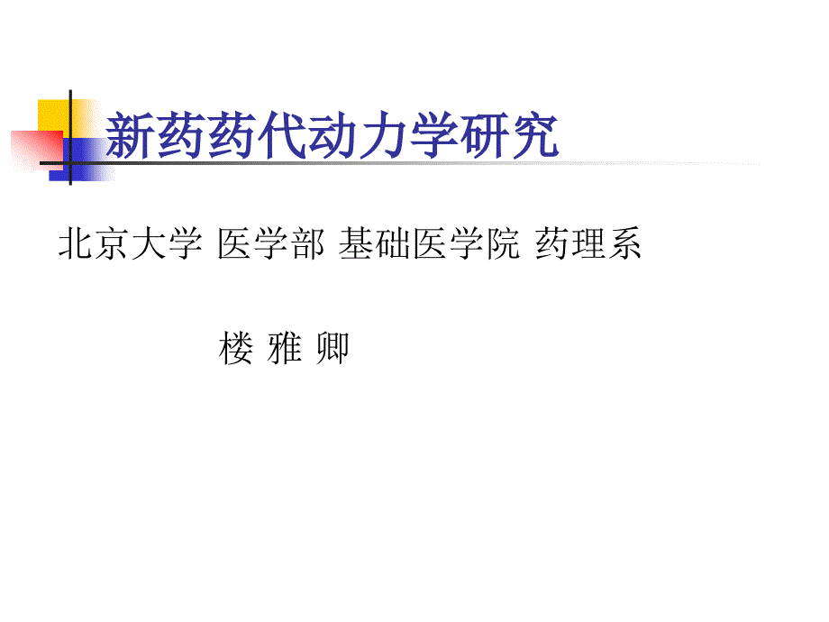 新药药代动力学研究整理.ppt_第1页