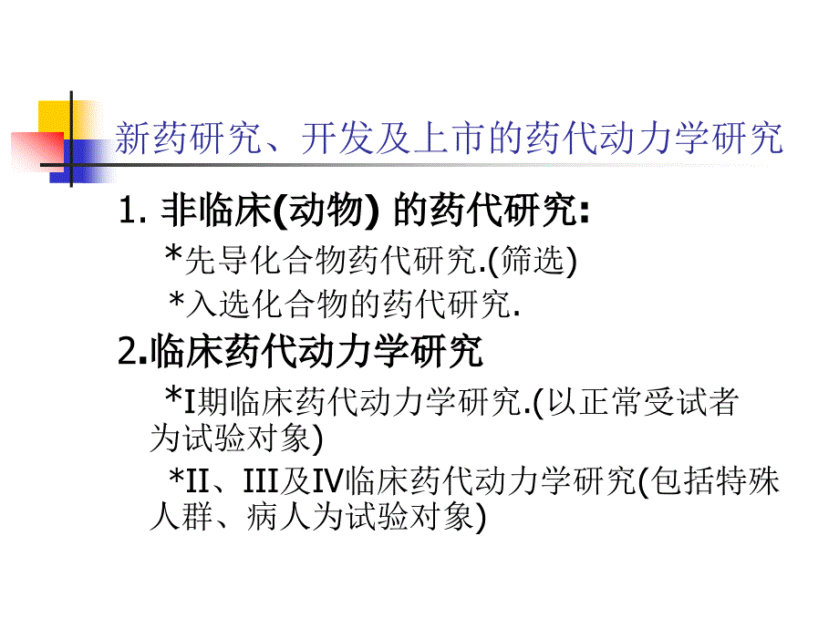 新药药代动力学研究整理.ppt_第4页