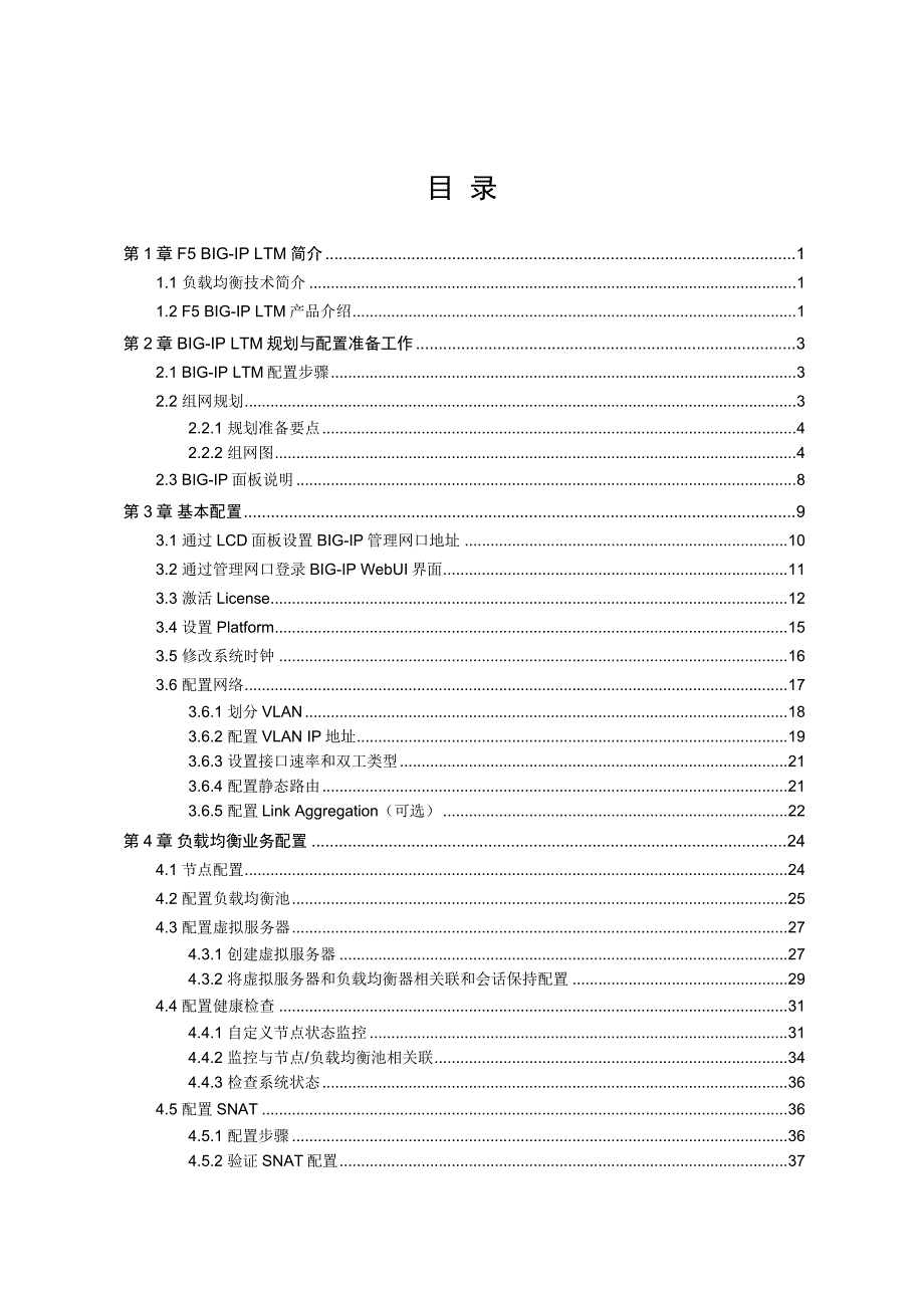 精品F5BIG-IPLTMV9负载均衡器配置指导书_第2页