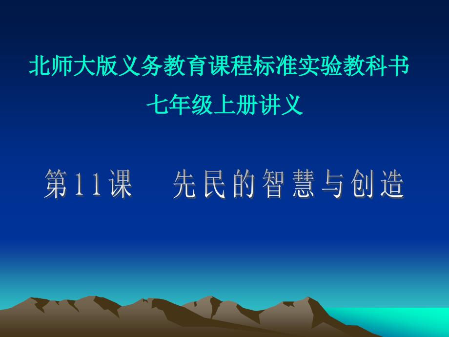 第课先民的智慧与创造讲义整理.ppt_第1页