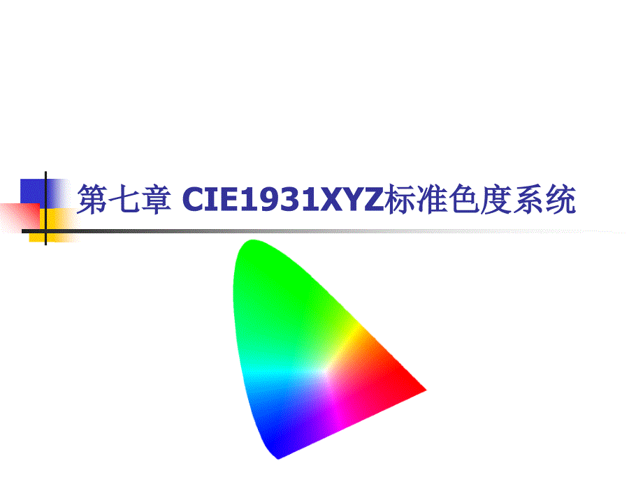 《精编》CIE1931XYZ标准色度系统教材_第1页