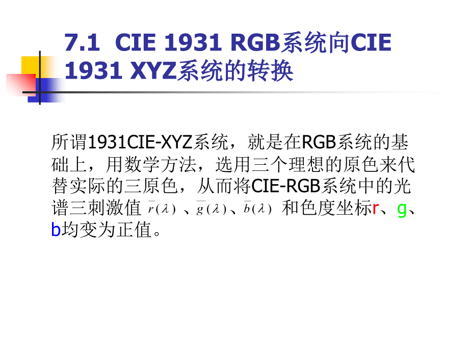 《精编》CIE1931XYZ标准色度系统教材_第3页