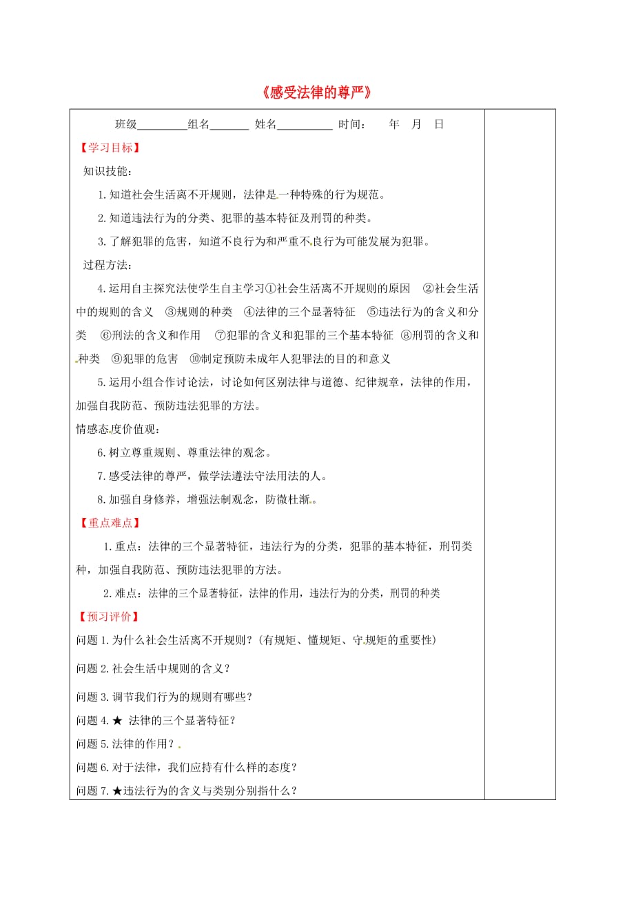 内蒙古鄂尔多斯市东胜区东胜实验中学七年级政治下册《7 感受法律的尊严》问题导读评价单（无答案） 新人教版_第1页