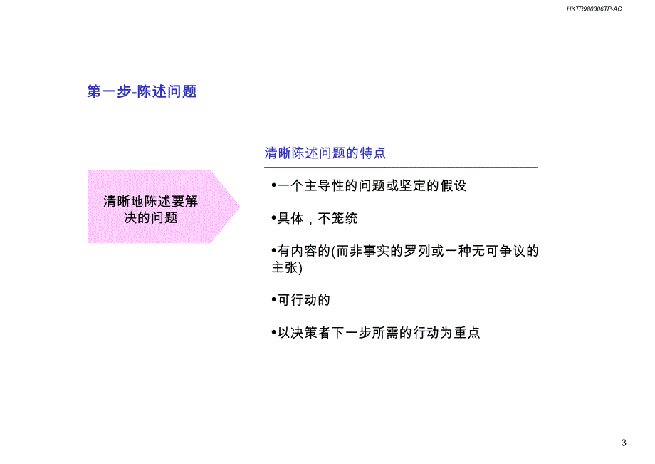 解决问题的基本方法-七步骤成诗：麦肯锡方法论_第4页