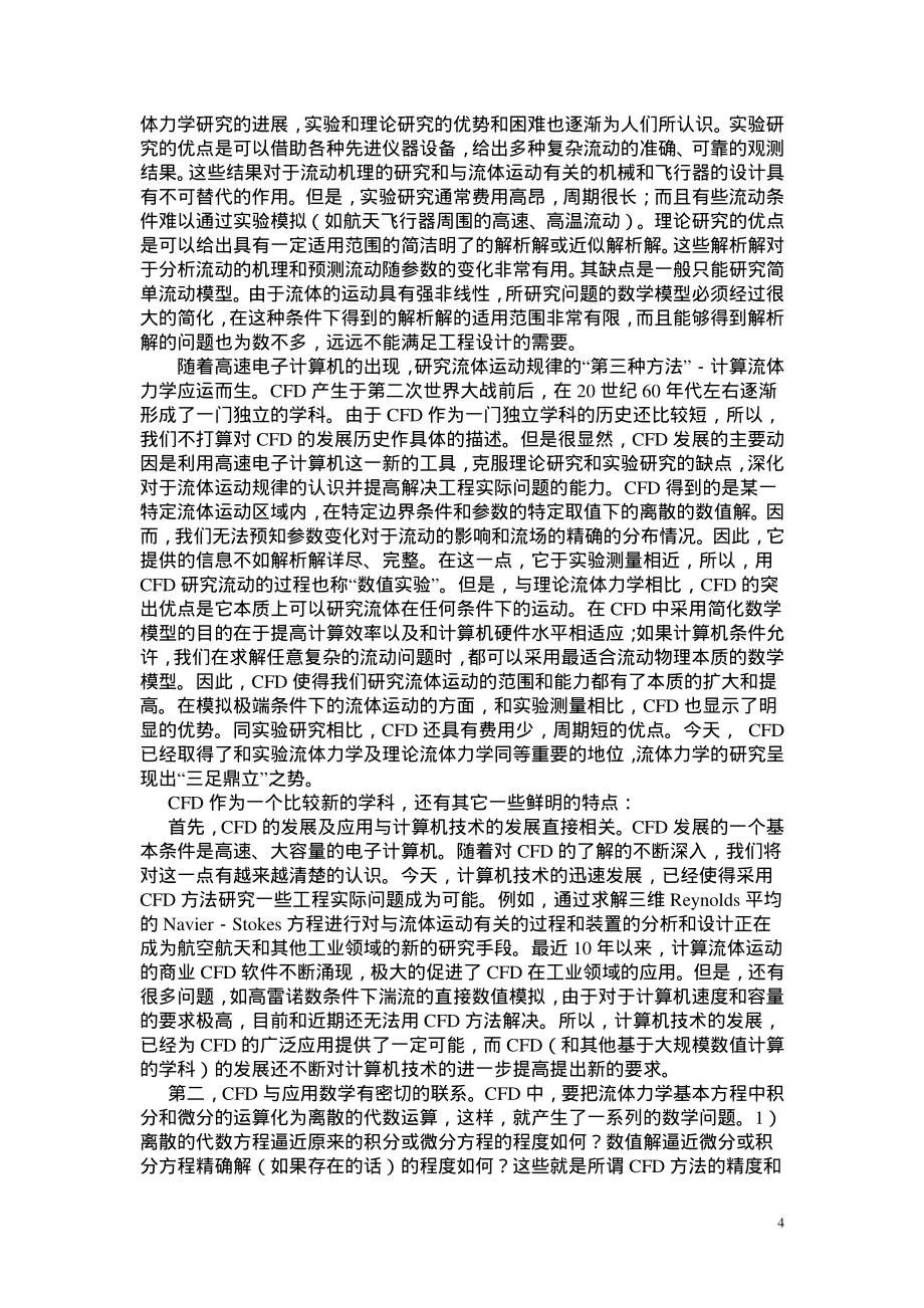 计算流体力学讲义(任玉新)清华大学 基础篇_第4页