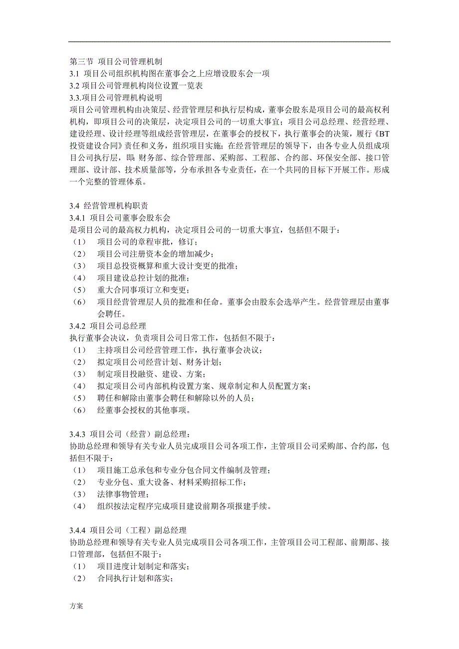 项目公司组建与管理解决方案.doc_第1页