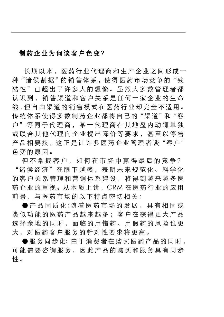 精品制药业CRM实施_第2页