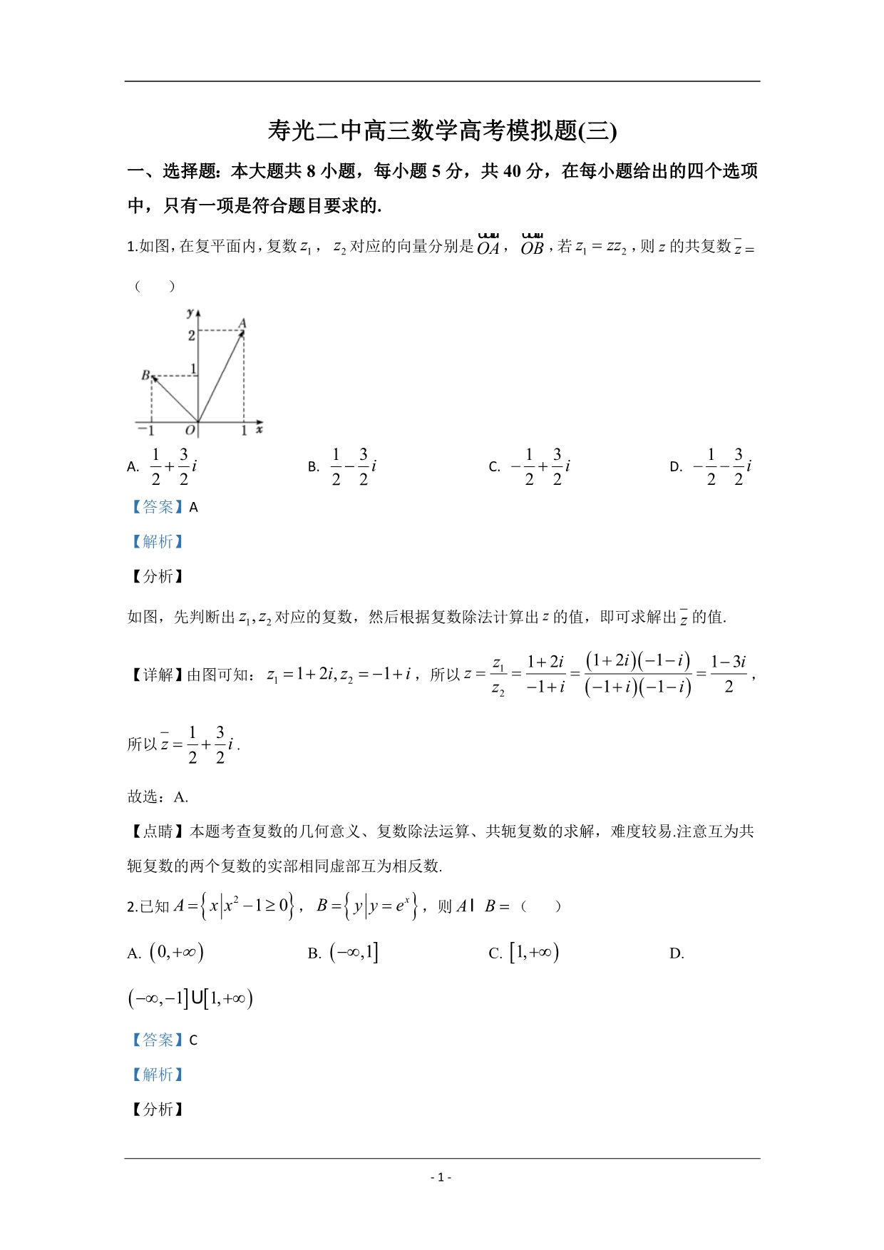 山东省寿光市第二中学2020届高三线上高考模拟题（三）数学试题 Word版含解析_第1页