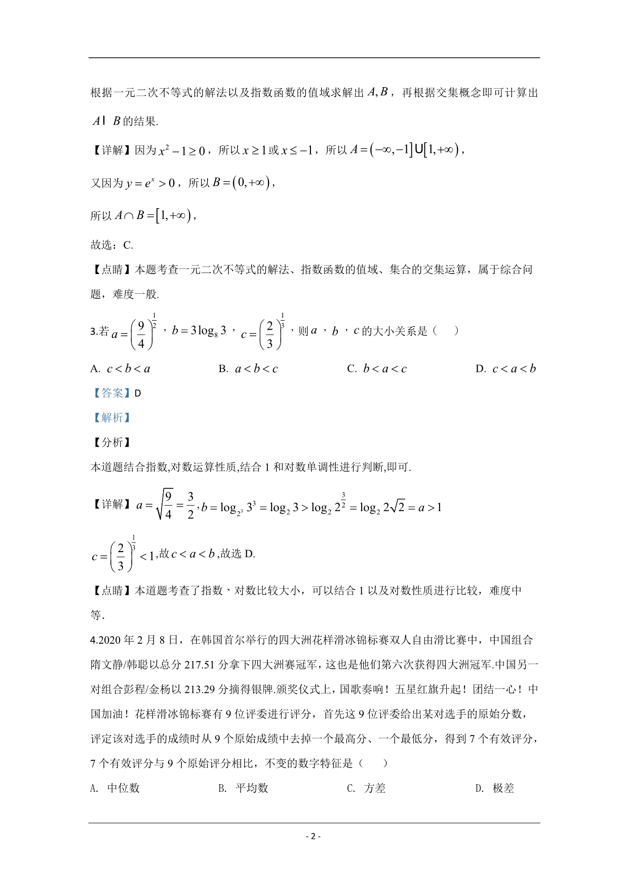 山东省寿光市第二中学2020届高三线上高考模拟题（三）数学试题 Word版含解析_第2页