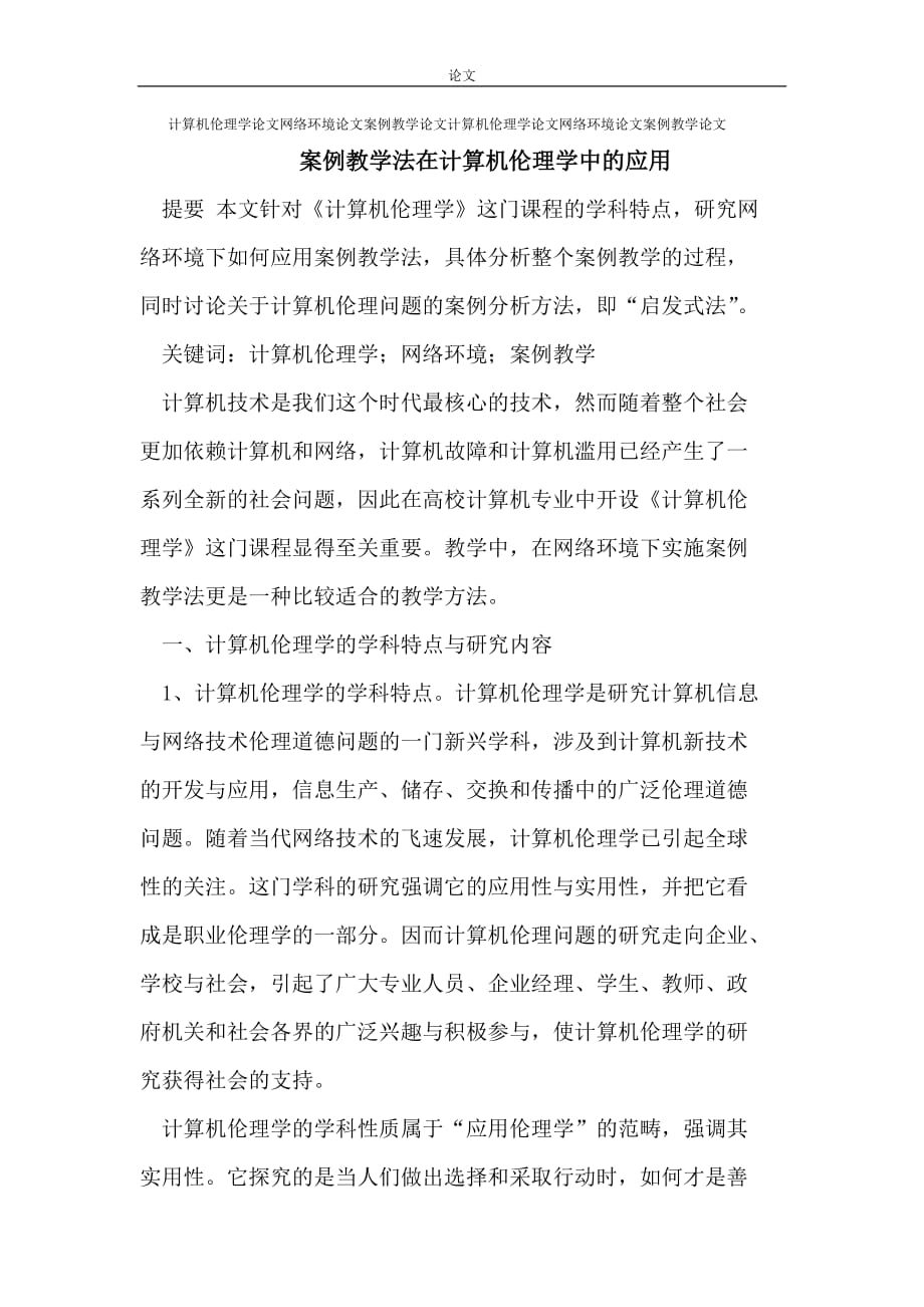 （毕业设计论文）-《计算机伦理学论文网络环境论文案例教学论文》_第1页