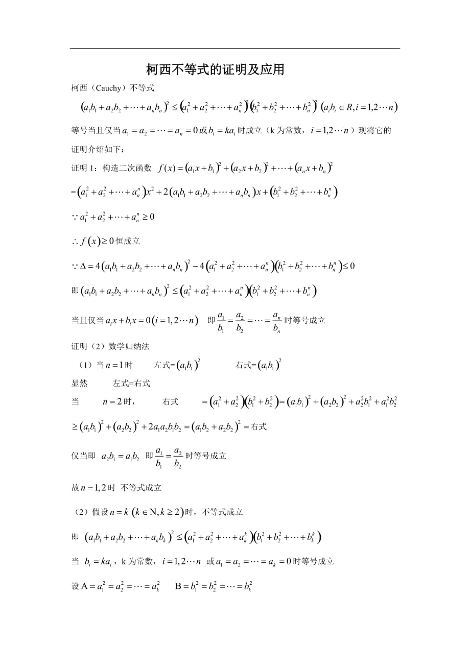 新人教选修4-5教案柯西不等式的证明及应用_第1页