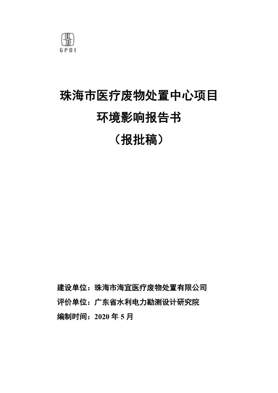 珠海市医疗废物处置中心项目环境影响报告书_第1页