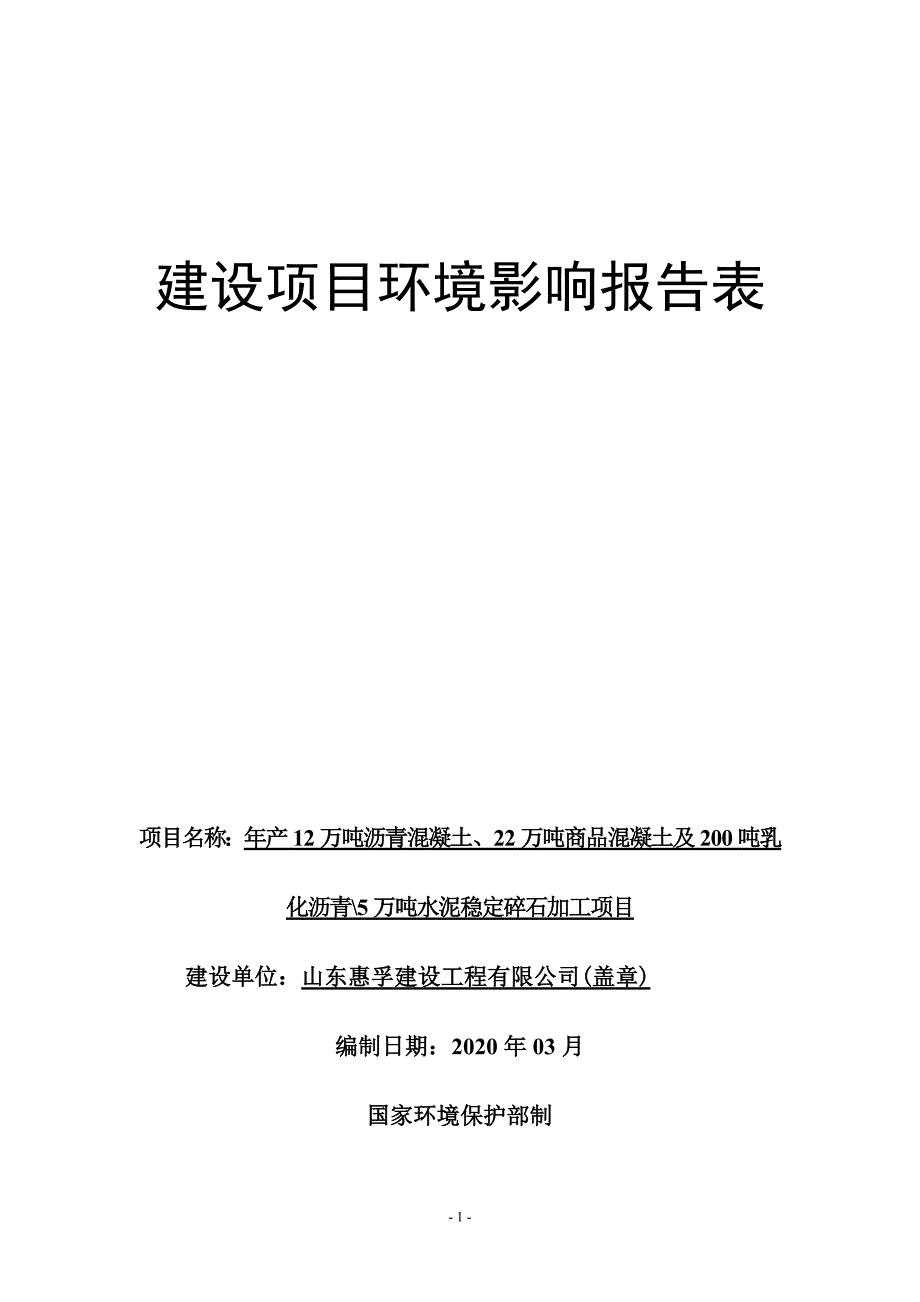 年产12万吨沥青混凝土、22万吨商品混凝土及200吨乳化沥青_5万吨水泥稳定碎石加工项目环评报告表_第1页