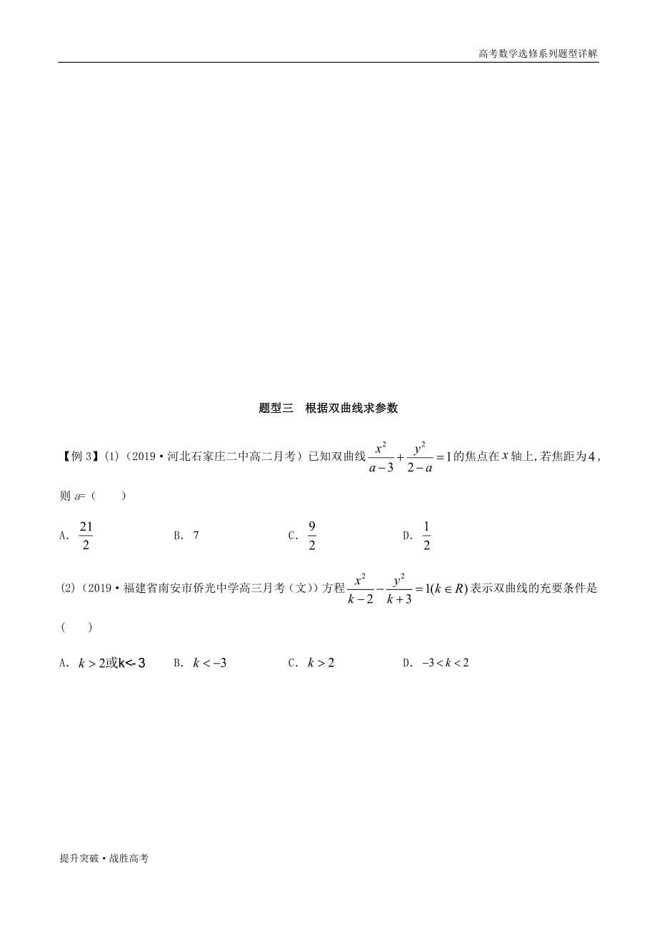 2020年新高考数题型详解：2.2 双曲线（第一课时）（学生版）人教选修_第5页